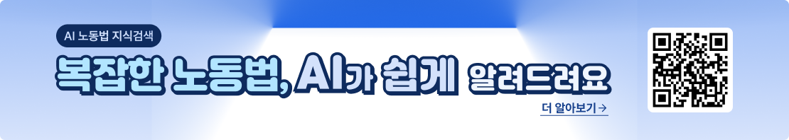 AI노동법 지식검색 챗봇