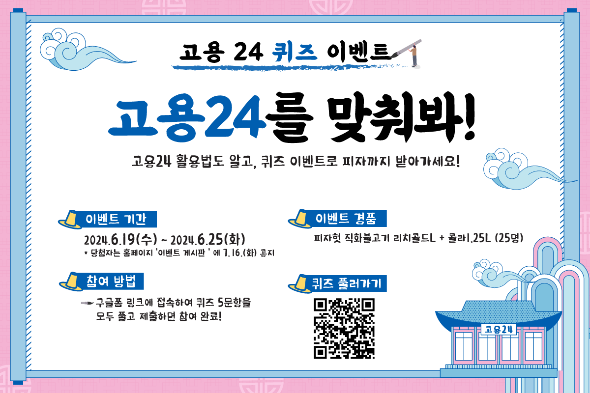 고용24 퀴즈이벤트