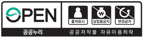 공공누리(공공저작물 자유이용허락) : 출처표시, 상업용금지, 변경금지