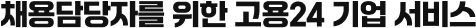채용담당자를 위한 고용24 기업 서비스