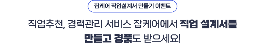 잡케어 직업설계서 만들기 이벤트 직업추천, 경력관리 서비스 잡케어에서 직업 설계서를 만들고 경품도 받으세요!