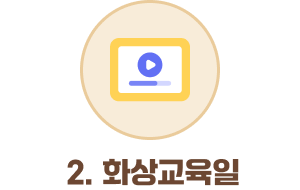 2.화상교육일