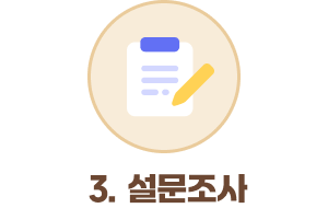 3.설문조사